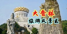 性爱黄色视频免费网站中国浙江-绍兴大香林旅游风景区